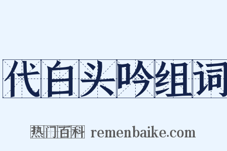 代白头吟组词是什么意思的图片